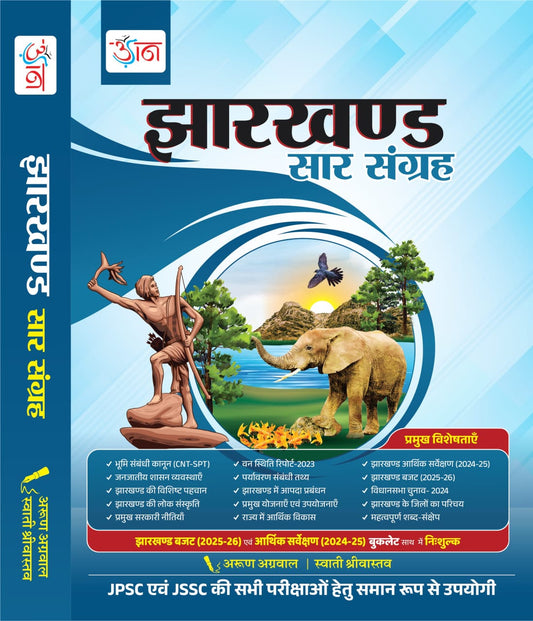 Jharkhand Saar Sangrah | Hindi Version | Latest 2025- 2026 | झारखंड सार संग्रह | अरुण अग्रवाल | Arun Agarwal | Udaan Publication