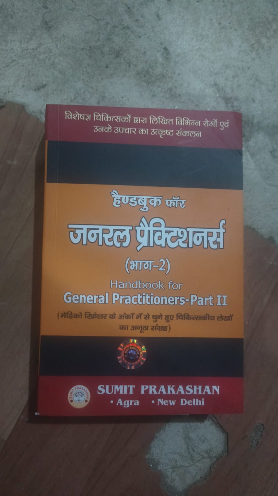 हैण्डबुक फॉर जनरल प्रैक्टिशनर्स भाग-2 (Handbook for General Practitioners Part II)