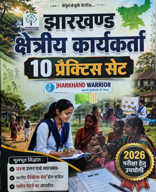 Jharkhand Kshetriva Karyakarta 10 Practice Set 2026 Pariksha Hetu | Jharkhand Warrior | Practice Book Series | Question Answer With Explanation, 150 Marks Practice Set Hail Sahit, Navin Pattern Par Adharit