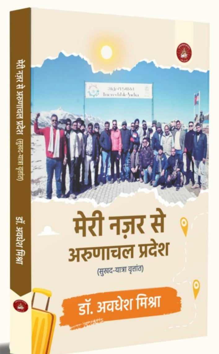 मेरी नज़र से अरुणाचल प्रदेश | Meri Nazar Se Arunachal Pradesh — डॉ. अवधेश मिश्रा | by - Saraswati book