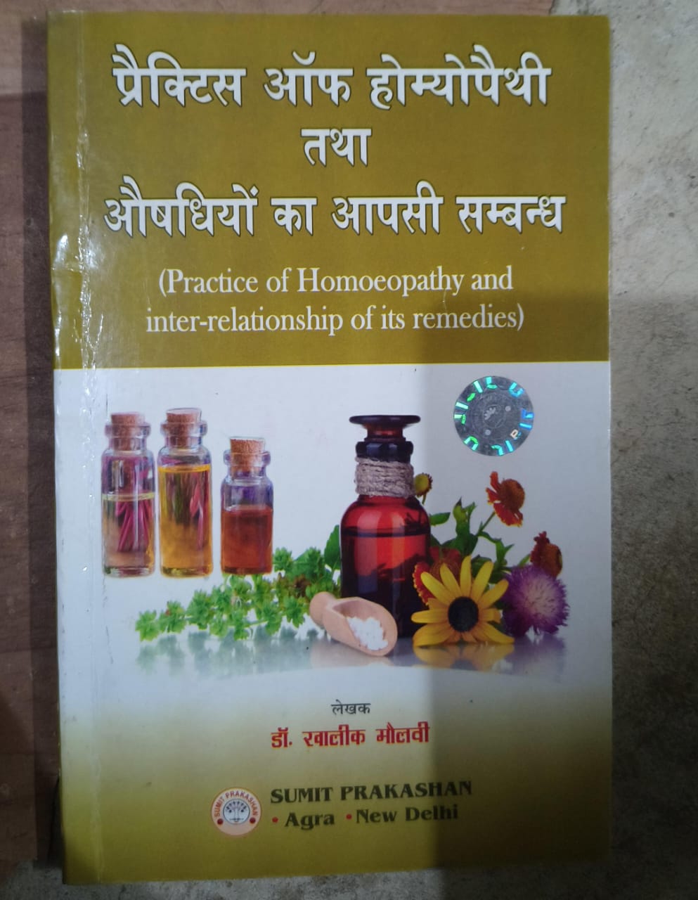 प्रैक्टिस ऑफ होम्योपैथी तथा औषधियों का आपसी सम्बन्ध
