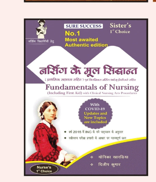 नर्सिंग के मूल सिद्धांत - Fundamentals of Nursing (Including First Aid) with Clinical Nursing Arts Procedures - According to New INC Syllabus 2015 - With COVID-19 Updates and New Topics - Sure Success No.1 Most Awaited Authentic Edition