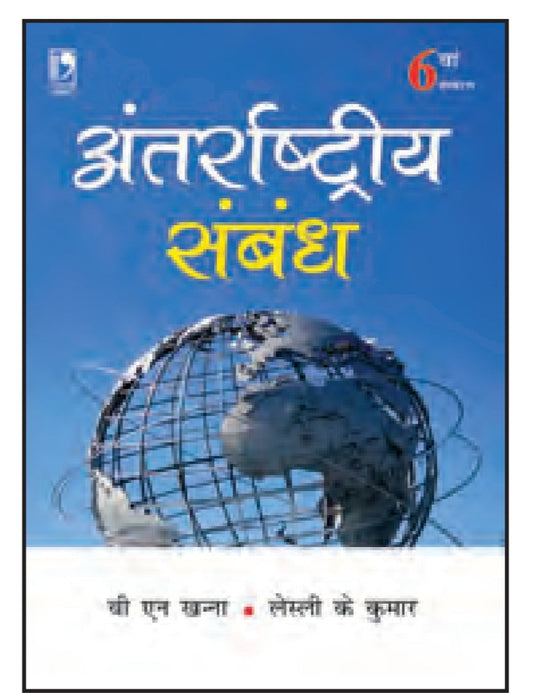 अंतर्राष्ट्रीय संबंध (6th Edition) - International Relations - वी. एन. खन्ना & लेस्ली के. कुमार
