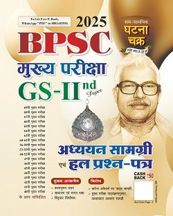 BPSC मुख्य परीक्षा GS-2nd paper अध्ययन सामग्री एवं हल प्रश्न-पत्र 2025 (25116-N)