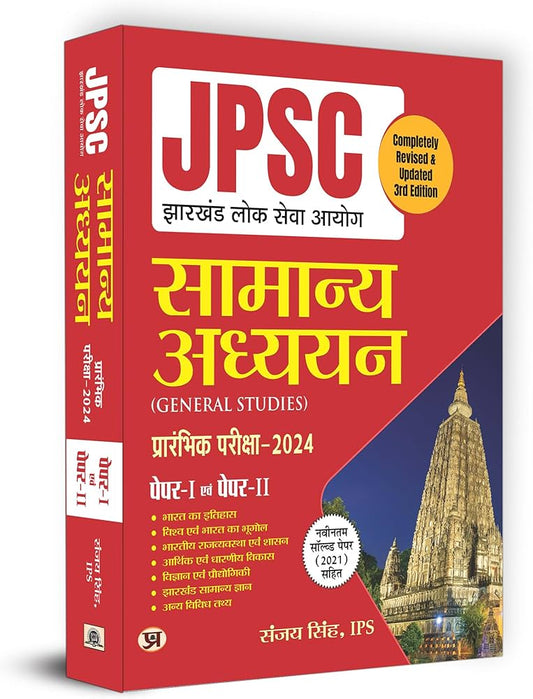 IPS Sanjay Singh
JPSC Jharkhand Paper 1 & 2 Prelims Exam 2024 | General Studies: सामान्य अध्ययन | Complete Study Guide in Hindi Edition | Sanjay Singh (IPS