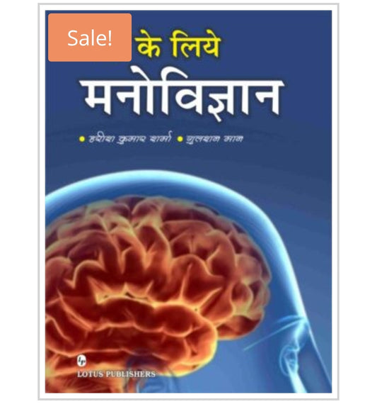 के लिये मनोविज्ञान  
Publisher:  
Lotus Publishers  
Authors:  
हरीश कुमार शर्मा  
गुलशन मान