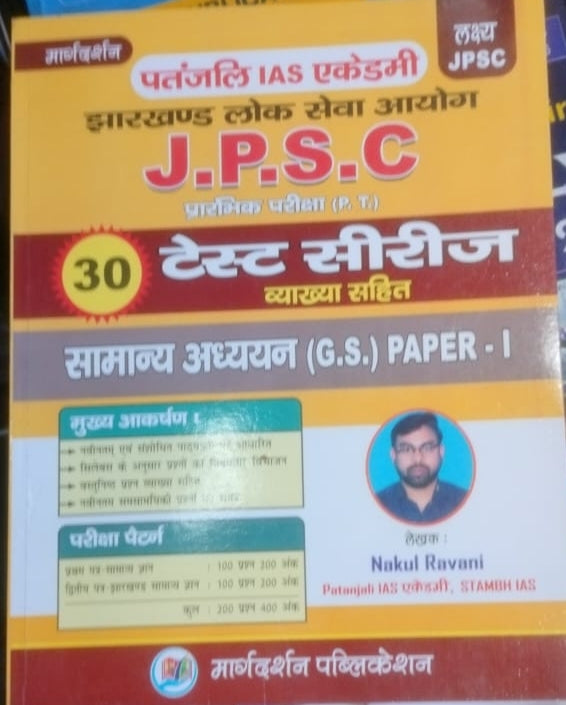 JPSC prarambhik Pariksha P.T 30 test series bekhabiya sahit samanya adhyayan (G.S) paper 1 (by -Nakul ravani) Publication- Margdarshan