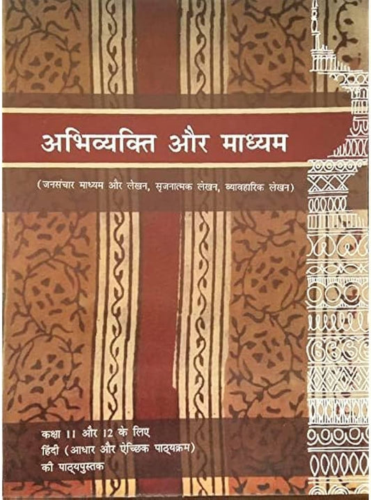 Abhivyakti Aur Madhyam (Jansanchar Madhyam Aur Lekhan, Srijnatmak Lekhan, Vyavaharik Lekhan) - Kaksha 11 Aur 12 Ke Liye Hindi (Aadhar Aur Aichchik Pathyakram) Ki Pathyapustak(NCERT)