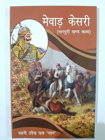 Mewar Kesri (Nagpuri Khand Kavya) Author : Sahni Upendra Pal Nahan.       ( Jharkhand Jharokha Publication)        [ BA , JPSC , JSSC ] PAPERBACK