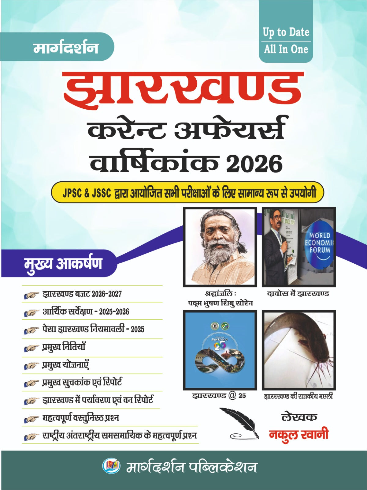 JPSC & JSSC | झारखंड करेंट अफेयर्स वार्षिकांक 2026 | नकुल स्वानी | Margdarshan Publication