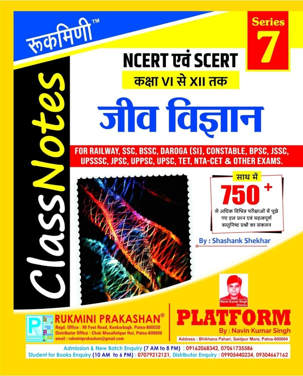 Rukmini NCERT Jiv Vigyan (जीव विज्ञान)(Series 7)