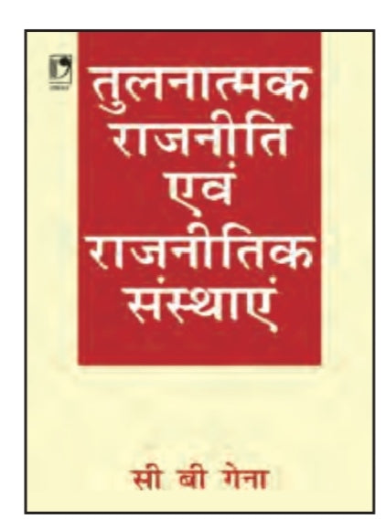 तुलनात्मक राजनीति एवं राजनीतिक संस्थाएं - राजनीतिक व्यवस्थाओं और संस्थाओं का तुलनात्मक अध्ययन - सी. बी. गेना