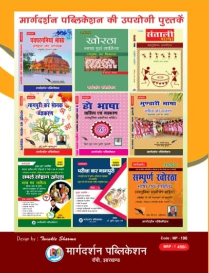 JSSC खोरठा One Liner Book + 20 मॉडल प्रैक्टिस सेट Quick Revision | विवेक कुमार साहू |Margdarshan Publication