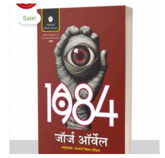 1984 / उन्नीस सौ चौरासी  
Author: जॉर्ज ऑर्वेल / George Orwell  
Publication/Series: Original Black Classics