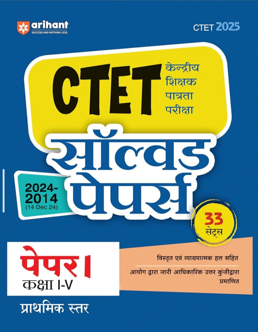 Arihant CTET Solved Papers Paper 1 Class 1–5 (2024–2014) for CTET 2025 Exam | Central Teacher Eligibility Test | 33 Sets with Detailed Explanations & ... Answer Keys | Primary Level | Hindi Medium