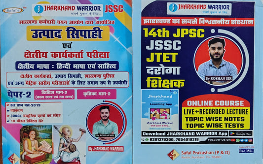 Safal's Jharkhand Warrior JSSC Utpad Sipahi & Kshetriya Karyakarta Paper-2 Hindi Bhasha Sahitya | Kshitij & Kritika Bhag-2 | 3000+ MCQs | By Roshan Sir