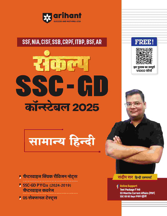 SANKALP SSC CONSTABLE (GD) Exam 2025 Samanay Hindi | Hindi Medium। |Arihant|
