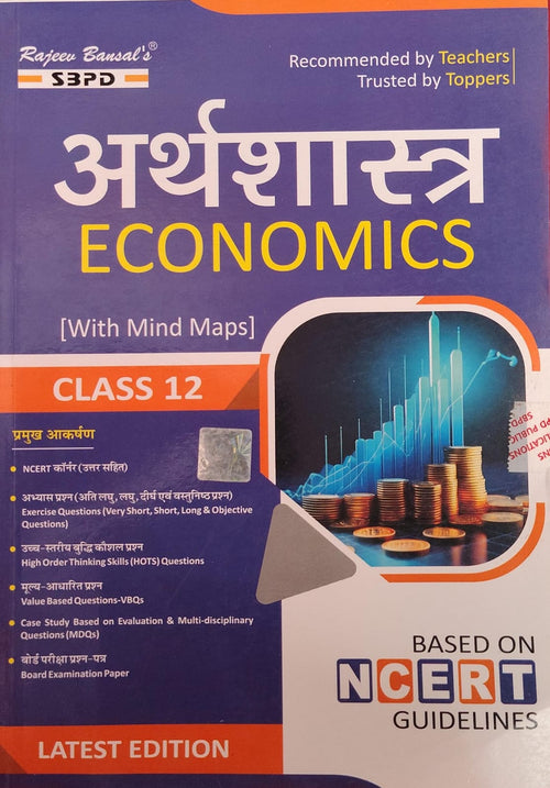 Rajeev Bansal's SBPD Arthshastra (Economics) for Class 12 - With Mind Maps, Based on NCERT Guidelines, Latest Edition(JAC)