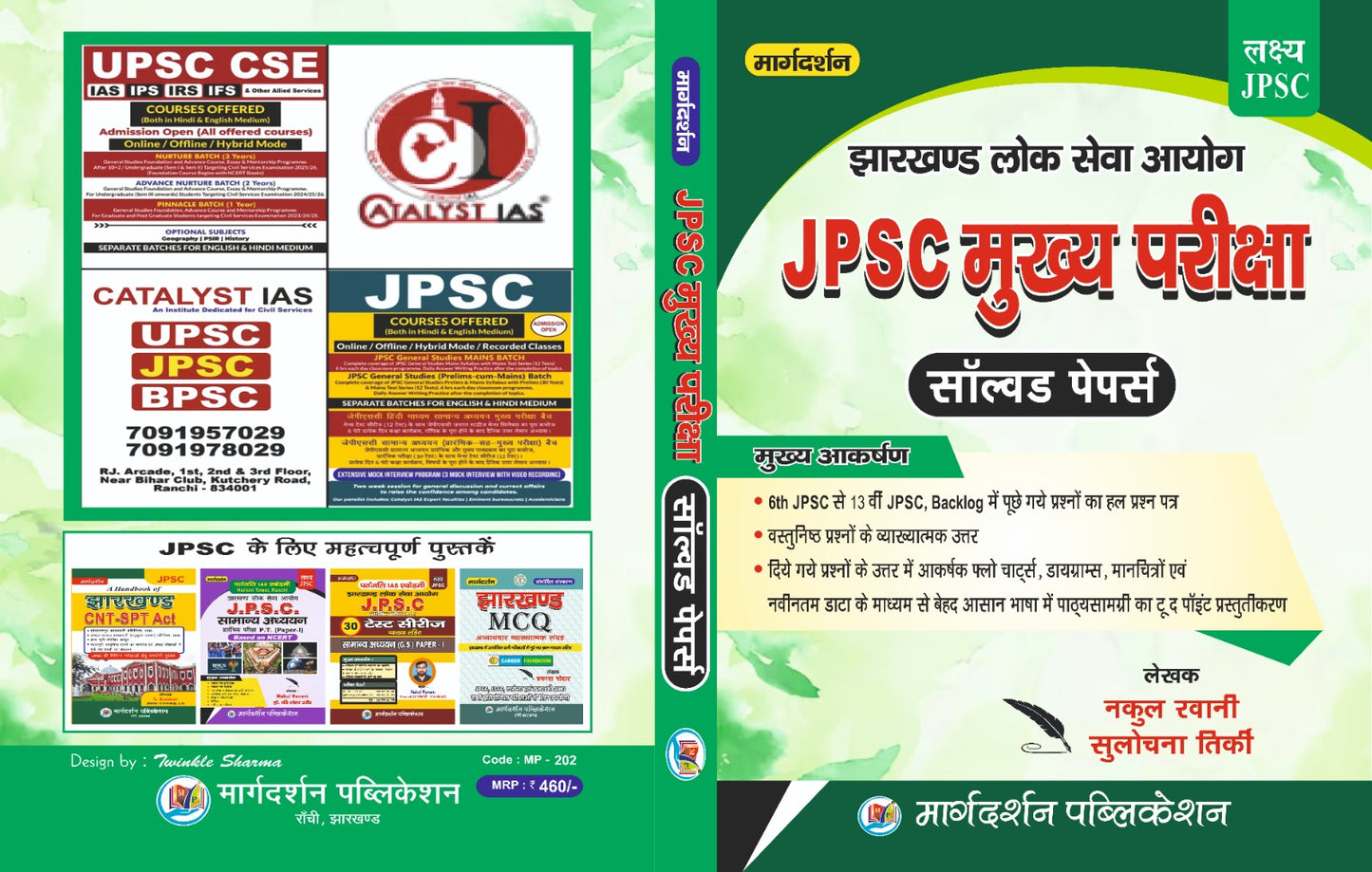 [JPSC] [मुख्य परीक्षा झारखंड लोक सेव आयोग] ( सॉल्व्ड पेपर) [By- नकुल रवानी / सुलोचना तिर्की] Margdarshan Publication