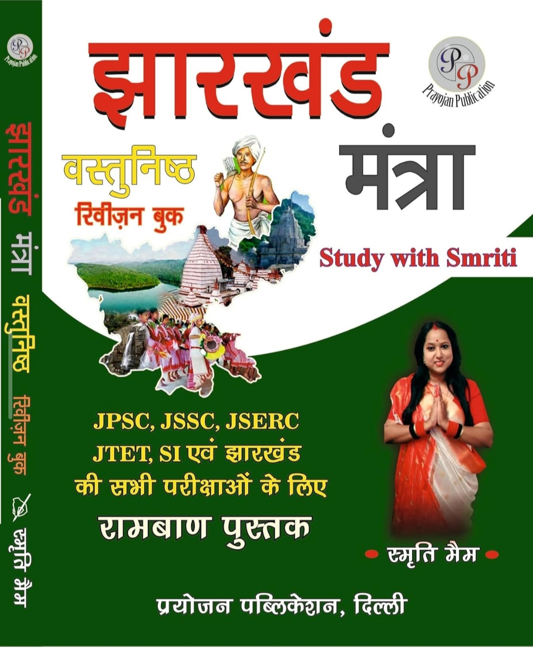 Aishwarya Smriti
Jharkhand Mantra Vastunisht Revision book