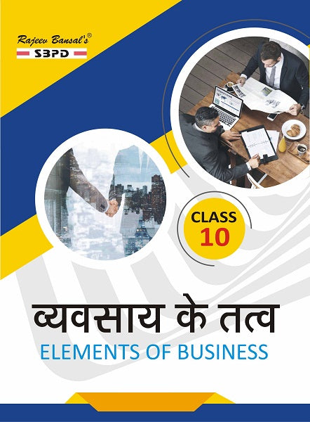 व्यवसाय के तत्व Elements of Business Class 10 JAC BOARD| Hindi medium| SBPD PUBLICATION