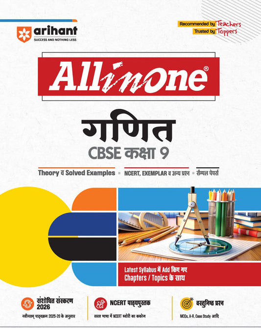 CBSE All in One Ganit (Mathematics) Class 9 | Theory & Solved Examples , Sample Papers | Revised Edition 2026 | Arihant