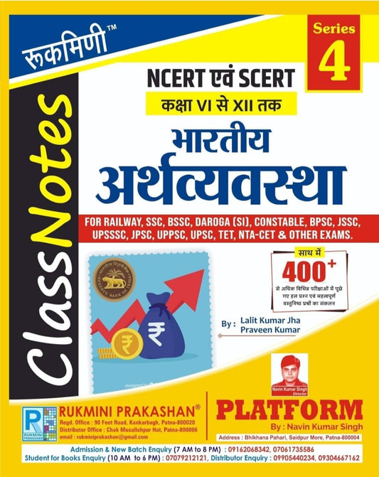 Rukmini NCERT and SCERT Indian Economy | भारतीय अर्थव्यवस्था Class VI to XII ClassNotes Book in Hindi Medium Latest Edition