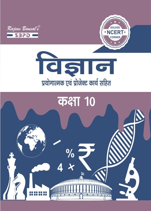 NCERT विज्ञान Science Class 10 JAC BOARD|Hindi medium| SBPD PUBLICATION