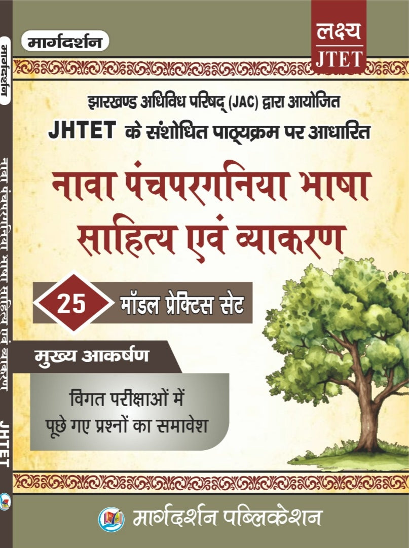 [JHTET  नवा पंचपरगनिया भाषा साहित्य एवं व्याकरण ]  [ JHTET संशोधित पाठ्यक्रम पर आधारित ] (25 मॉडल प्रैक्टिस सेट )| Margdarshan Publication