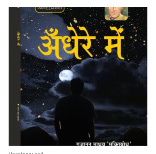 अँधेरे में / Andhere Mein  
Author: गजानन माधव 'मुक्तिबोध' / Gajanan Madhav Muktibodh  
Publication: Black Classics