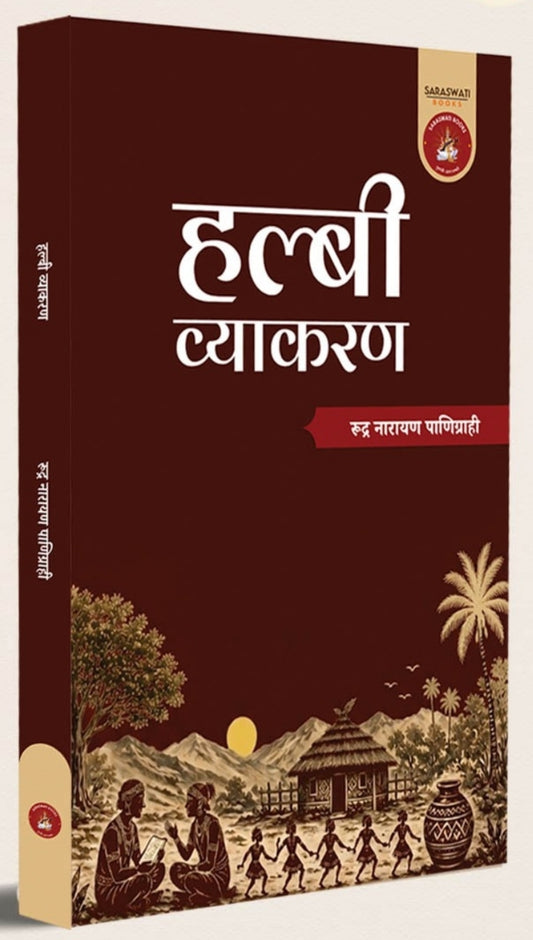 हुलसी व्याकरण | Hulsi Vyakaran — Dr. Narayan Panigrahi| by Saraswati book