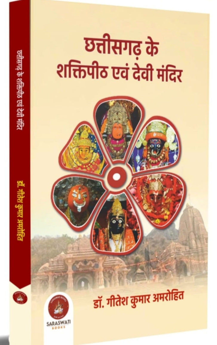छत्तीसगढ़ के शक्तिपीठ एवं देवी मंदिर | Chhattisgarh Ke Shaktipeeth Evam Devi Mandir — डॉ. गीतांश कुमार अमरोहित| by - Saraswati book