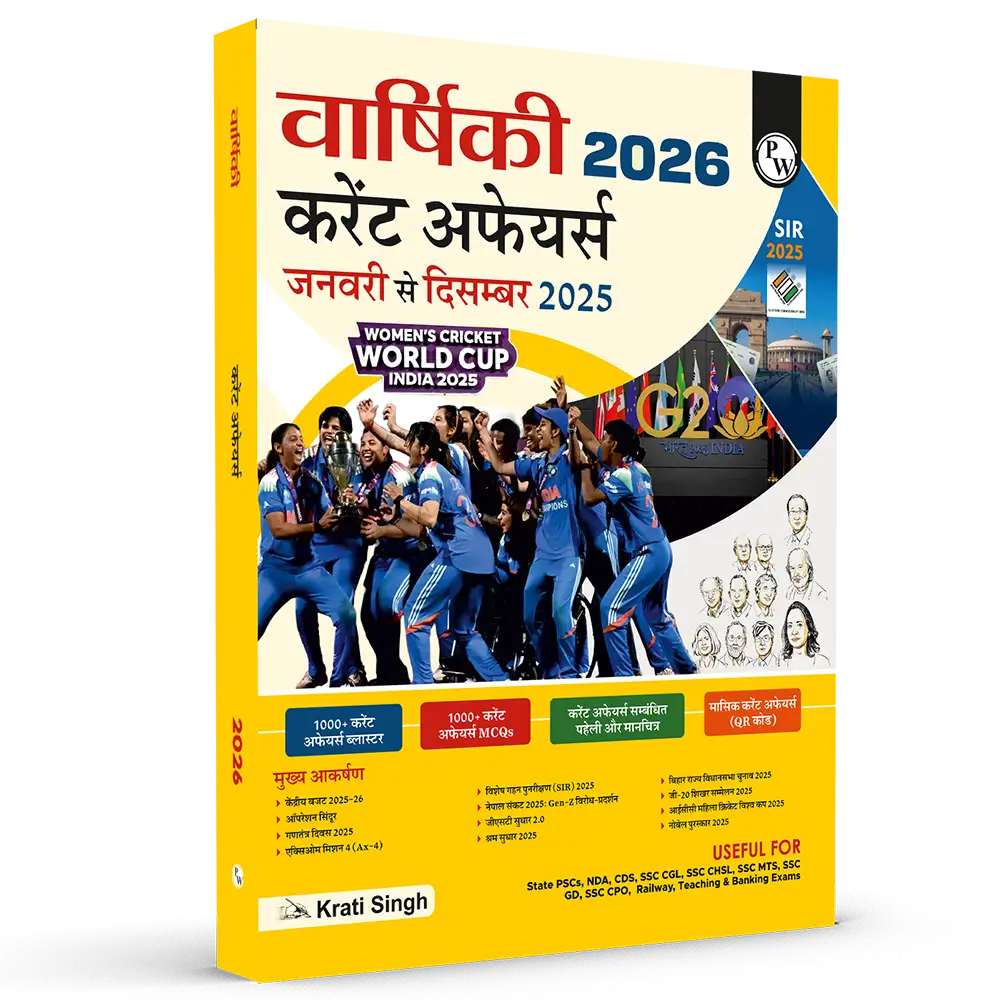 PW Yearly Current Affairs 2026 (January to December 2025) By Krati Singh | Hindi Edition | SSC, Banking, Teaching, Railway, Defence, UP Police & Other Competitive Exams 2026-27
By PW