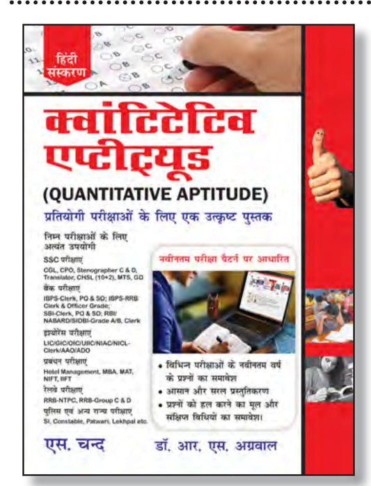 क्वांटिटेटिव एप्टीट्यूड (Quantitative Aptitude) - हिंदी संस्करण - प्रतियोगी परीक्षाओं के लिए - नवीनतम परीक्षा पैटर्न पर आधारित - by डॉ. आर. एस. अग्रवाल - एस. चन्द