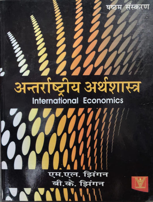 International Economics (अन्तर्राष्ट्रीय अर्थशास्त्र) - M.L. Jhingan & B.K. Jhingan - 6th Edition - Vrinda Publications