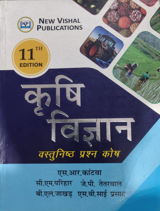 कृषि विज्ञान वस्तुनिष्ठ प्रश्न कोष by S.R. Kantwa, C.M. Parihar, J.P. Tetarwal, B.L. Jakhar & S.V. Sai Prasad - 11th Edition - New Vishal Publications