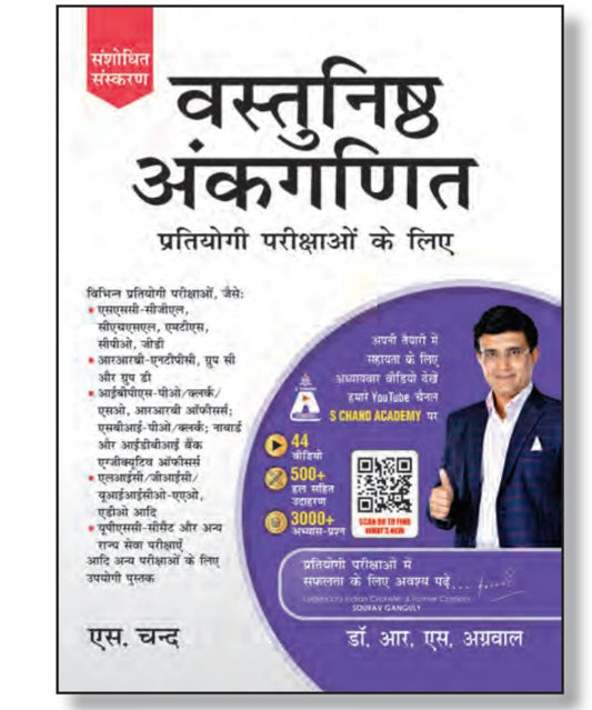 Vastunishth Ankganit - Sanshodhit Sanskaran - With 44 Videos, 500+ Solved Examples & 3000+ Practice Questions - For SSC-CGL, SSC-CHSL, SSC-MTS, SSC-CPO, SSC-GD, RRB-NTPC, RRB Group C/D, IBPS-PO, IBPS-Clerk, SBI-PO, SBI-Clerk, NABARD, LI