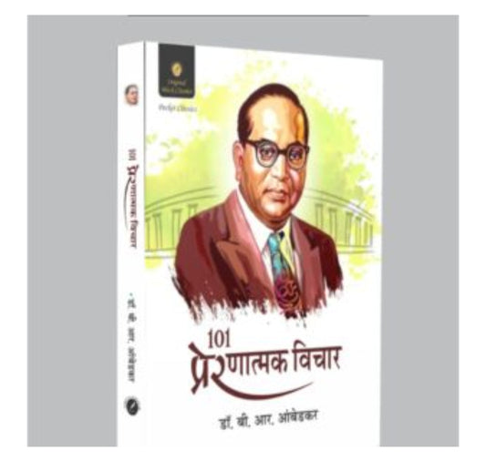 101 प्रेरणात्मक विचार - डॉ. बी. आर. आंबेडकर
Author: डॉ. बी. आर. आंबेडकर Dr. B.R. Ambedkar
Publication/Series: Original Black Classics