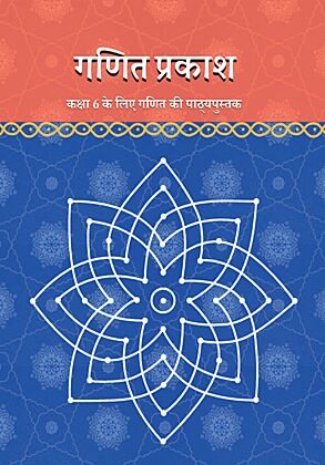 Ganit Prakash - Kaksha 6 Ke Liye Ganit Ki Pathyapustak(NCERT)