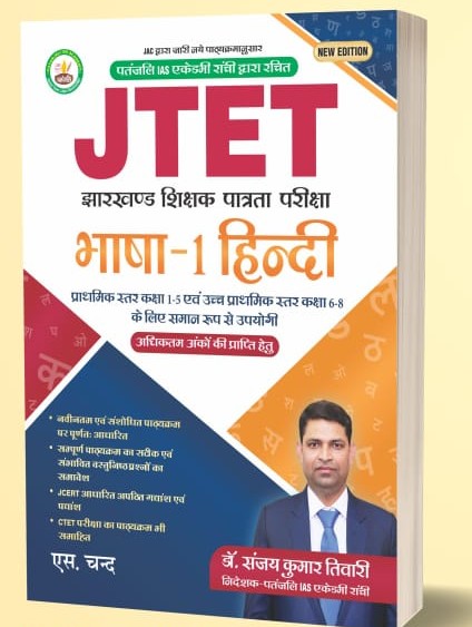 JTET BHASHA 1 HINDI |भाषा 1 हिन्दी | CLASS 1-5 & 6-8| DR SANJAY KUMAR TIWARY| S CHAND| PATANJALI IAS ACADEMY