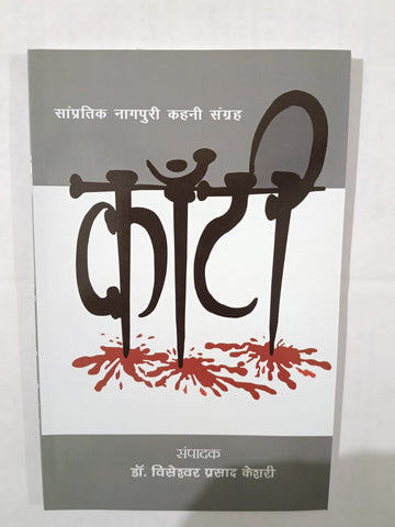 Kaathi: Samprateek Nagpuri Kahani Sangrah. Author : Dr Visheshver Prasad Tiwari [ Jharkhand Jharokha Publication] [ BA , JPSC , JSSC] PAPERBACK