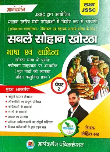 JSSC Sable Sohaan Khortha (Bhasha Evam Sahitya) Paper-