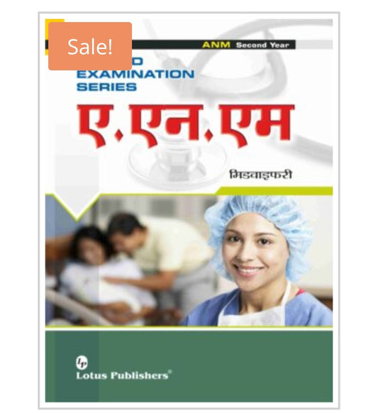 Solved Examination Series  
ए.एन.एम मिडवाइफरी / ANM Midwifery  
ANM Second Year  
Publisher:  Lotus Publishers  
Author:  
Cover ਤੇ author name ਨਹੀਂ ਦਿੱਤਾ ਹੋਇਆ।