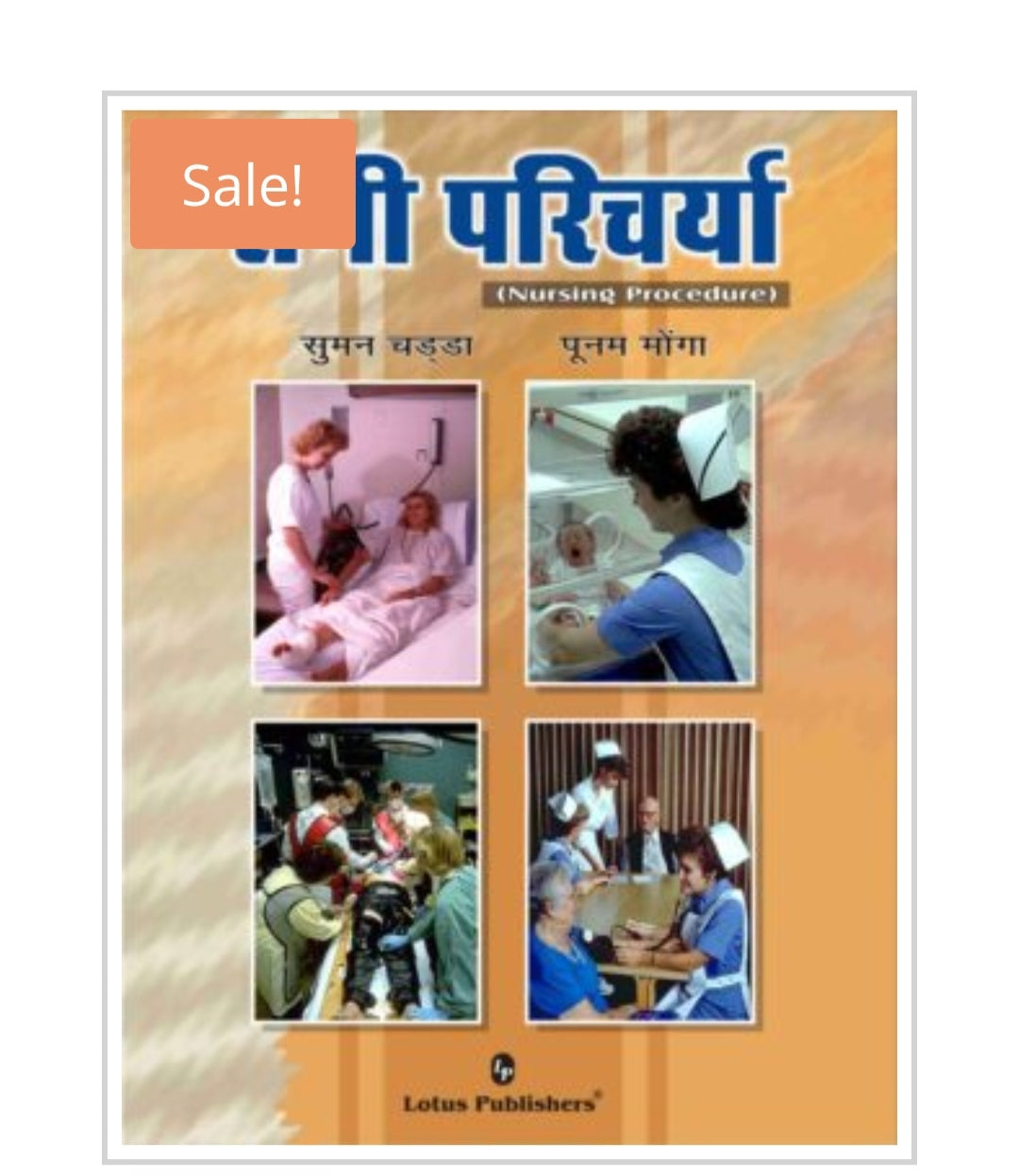 नर्सिंग परिचर्या  
Nursing Procedure - Hindi Edition  
Publisher:  
Lotus Publishers  
Authors:  
Suman Chadha  
Poonam Monga