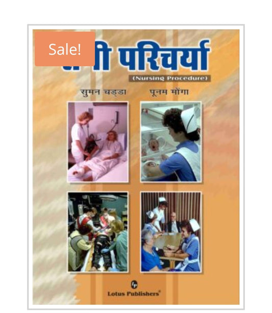 नर्सिंग परिचर्या  
Nursing Procedure - Hindi Edition  
Publisher:  
Lotus Publishers  
Authors:  
Suman Chadha  
Poonam Monga