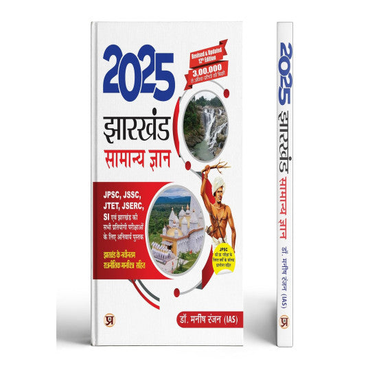 Jharkhand Samanya Gyan-2025 (hindi)