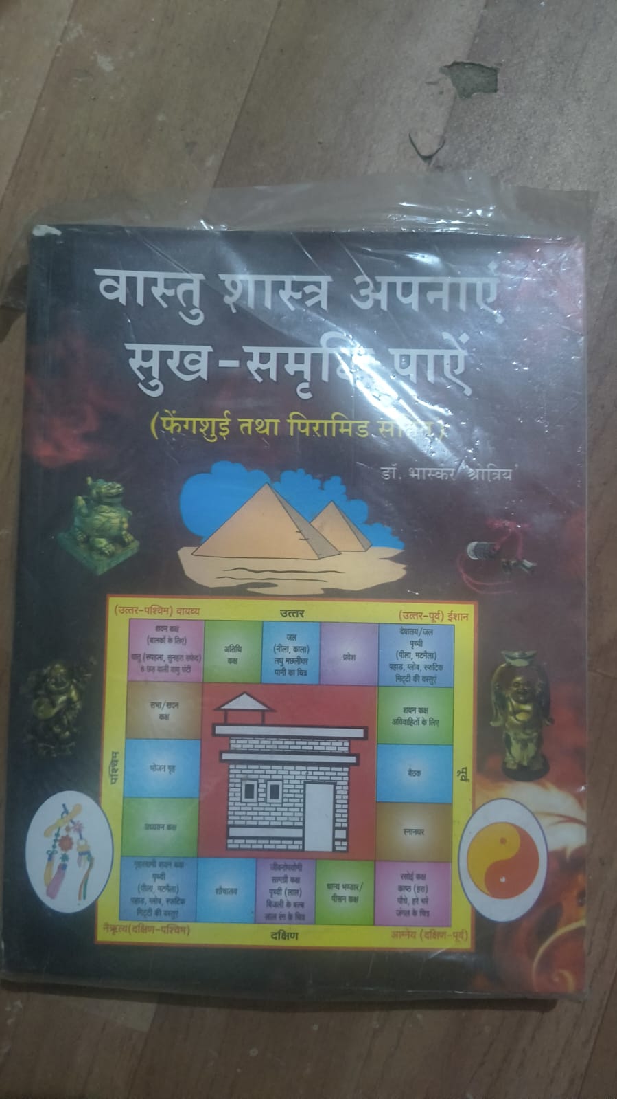 वास्तु शास्त्र अपनाएं सुख-समृद्धि पाएं (फेंगशुई तथा पिरामिड सहित)
