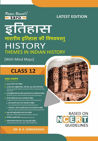 इतिहास History Class 12 Revised Edition for the Session of 2026-27/ SBPD PUBLICATION/JAC BOARD