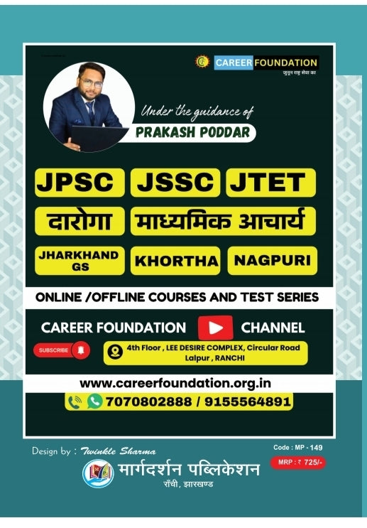 Jharkhand MCQ Adhyay war vyakhatmak sangrah JPSC JSSC|Margdarshan publication|झारखंड एमसीक्यू अध्यायवार व्याख्यात्मक संग्रह JPSC , JSSC दरोगा एवं राज्य की अन्य सभी परीक्षाओं के लिए उपयोगी