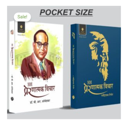 101 प्रेरणात्मक विचार - Pocket Size Combo Set of 2
1. 101 प्रेरणात्मक विचार | Author: डॉ. बी. आर. आंबेडकर / Dr. B.R. Ambedkar 
2. 101 प्रेरणात्मक विचार | Author: रवींद्रनाथ टैगोर / Rabindranath Tagore 
Publication: Original Black Classics